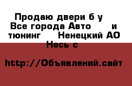 Продаю двери б/у  - Все города Авто » GT и тюнинг   . Ненецкий АО,Несь с.